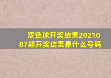 双色球开奖结果2021087期开奖结果是什么号码