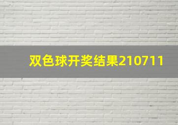 双色球开奖结果210711