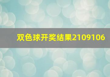 双色球开奖结果2109106