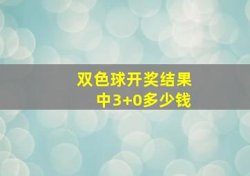 双色球开奖结果中3+0多少钱