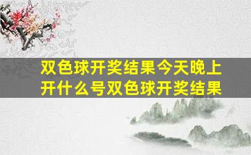 双色球开奖结果今天晚上开什么号双色球开奖结果