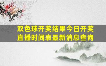 双色球开奖结果今日开奖直播时间表最新消息查询