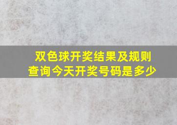 双色球开奖结果及规则查询今天开奖号码是多少