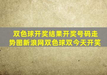 双色球开奖结果开奖号码走势图新浪网双色球双今天开笑