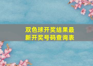 双色球开奖结果最新开奖号码查询表