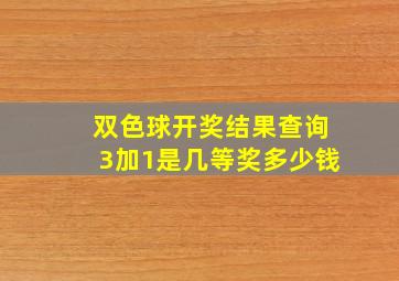 双色球开奖结果查询3加1是几等奖多少钱