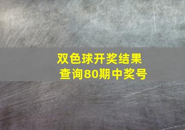 双色球开奖结果查询80期中奖号