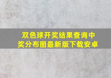 双色球开奖结果查询中奖分布图最新版下载安卓