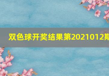 双色球开奖结果第2021012期