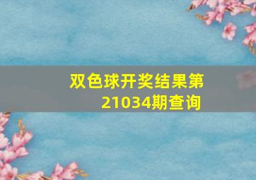 双色球开奖结果第21034期查询