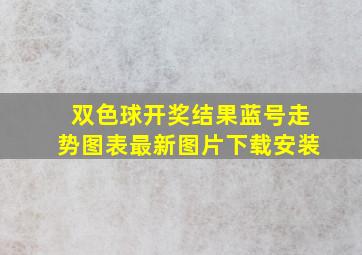 双色球开奖结果蓝号走势图表最新图片下载安装