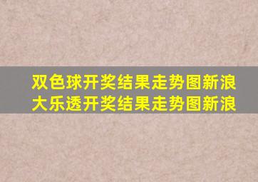 双色球开奖结果走势图新浪大乐透开奖结果走势图新浪