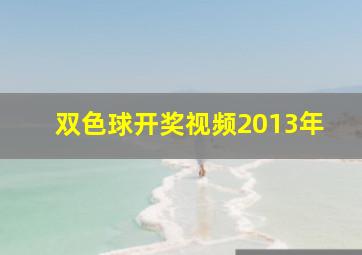 双色球开奖视频2013年