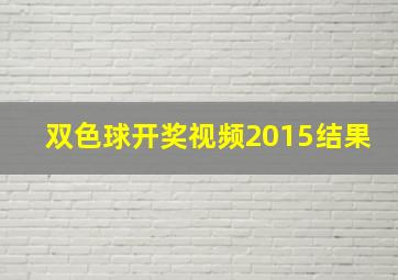 双色球开奖视频2015结果