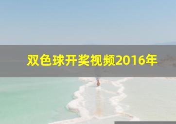 双色球开奖视频2016年