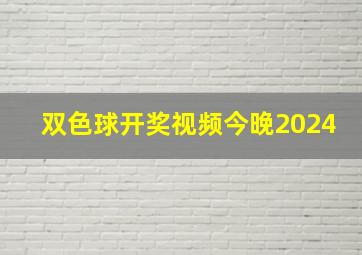 双色球开奖视频今晚2024