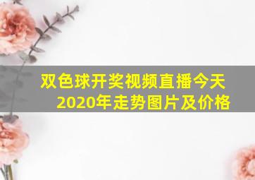 双色球开奖视频直播今天2020年走势图片及价格