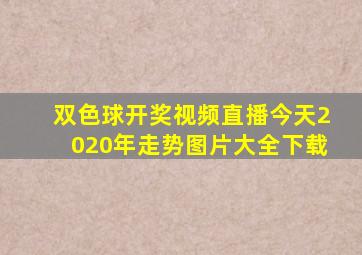 双色球开奖视频直播今天2020年走势图片大全下载