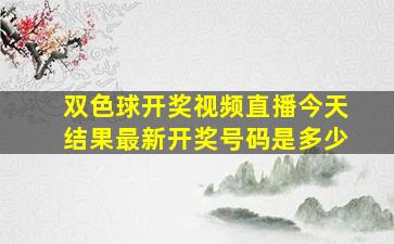 双色球开奖视频直播今天结果最新开奖号码是多少