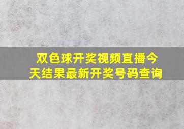 双色球开奖视频直播今天结果最新开奖号码查询