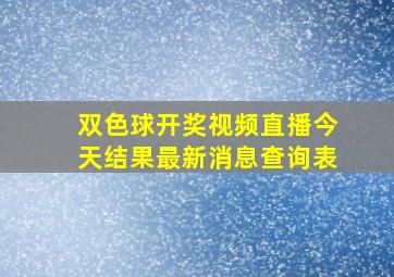 双色球开奖视频直播今天结果最新消息查询表