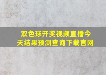 双色球开奖视频直播今天结果预测查询下载官网