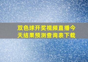 双色球开奖视频直播今天结果预测查询表下载