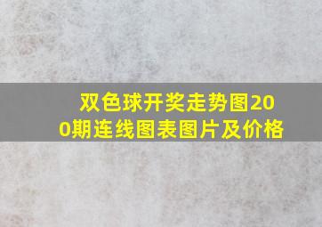 双色球开奖走势图200期连线图表图片及价格