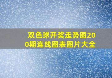 双色球开奖走势图200期连线图表图片大全