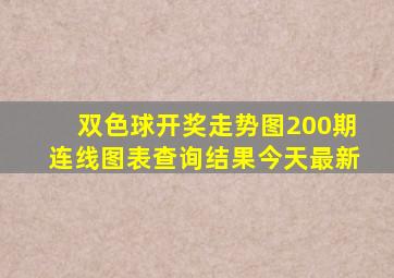 双色球开奖走势图200期连线图表查询结果今天最新