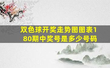 双色球开奖走势图图表180期中奖号是多少号码