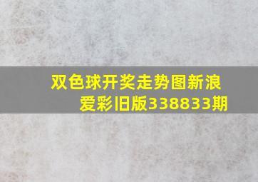 双色球开奖走势图新浪爱彩旧版338833期