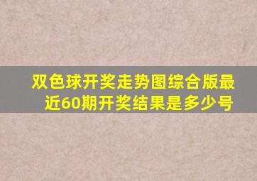 双色球开奖走势图综合版最近60期开奖结果是多少号