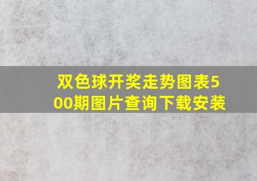 双色球开奖走势图表500期图片查询下载安装