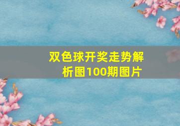 双色球开奖走势解析图100期图片