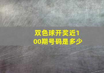 双色球开奖近100期号码是多少