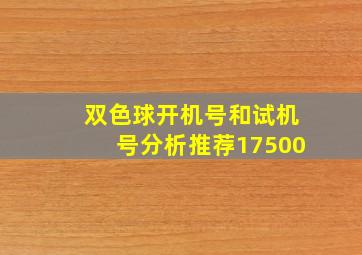 双色球开机号和试机号分析推荐17500