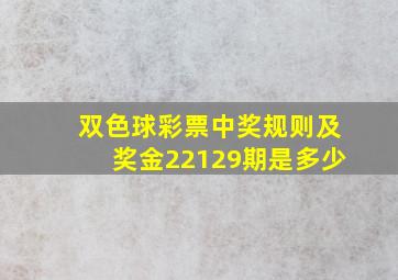 双色球彩票中奖规则及奖金22129期是多少