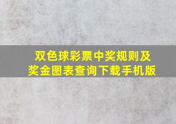 双色球彩票中奖规则及奖金图表查询下载手机版