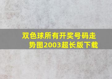 双色球所有开奖号码走势图2003超长版下载