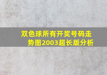 双色球所有开奖号码走势图2003超长版分析