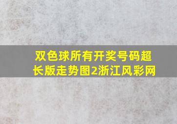 双色球所有开奖号码超长版走势图2浙江风彩网