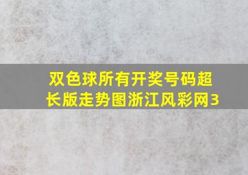 双色球所有开奖号码超长版走势图浙江风彩网3