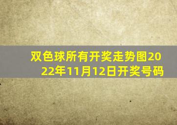 双色球所有开奖走势图2022年11月12日开奖号码