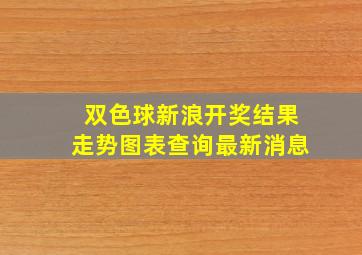 双色球新浪开奖结果走势图表查询最新消息