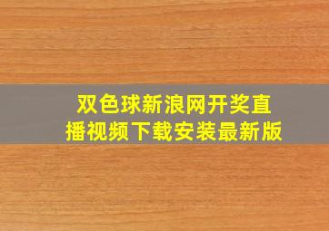 双色球新浪网开奖直播视频下载安装最新版