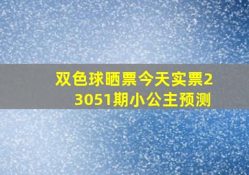 双色球晒票今天实票23051期小公主预测