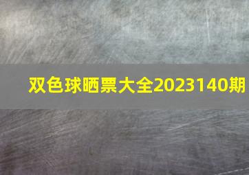 双色球晒票大全2023140期