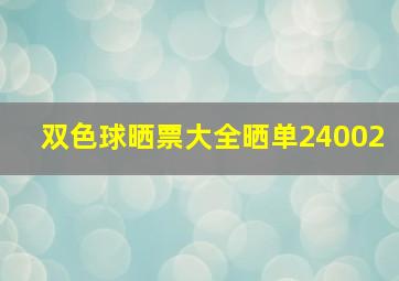 双色球晒票大全晒单24002