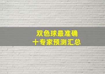 双色球最准确十专家预测汇总